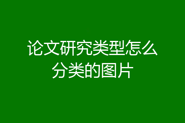论文研究类型怎么分类的图片