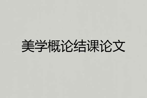 美学概论结课论文