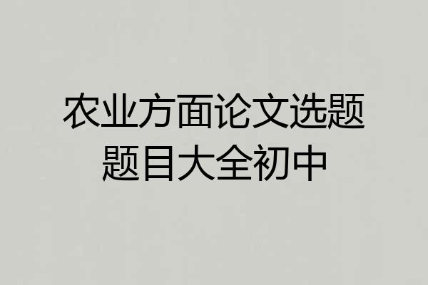 农业方面论文选题题目大全初中