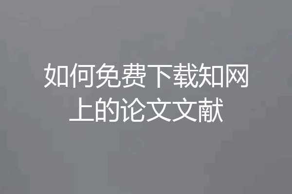 如何免费下载知网上的论文文献