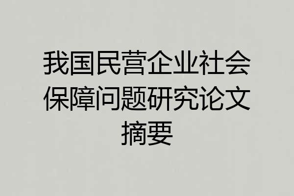 我国民营企业社会保障问题研究论文摘要