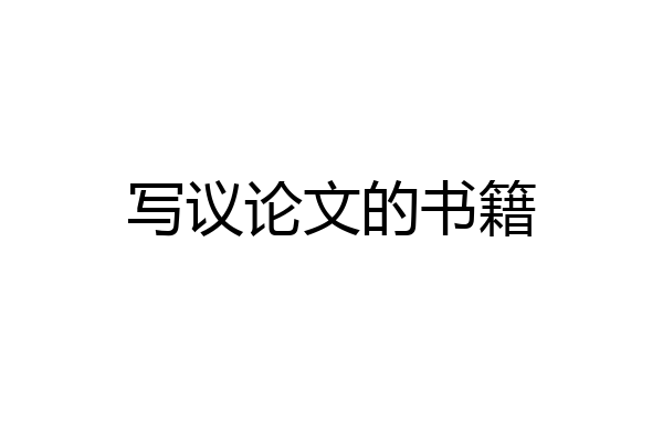 写议论文的书籍