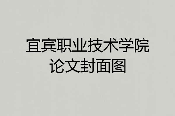 宜宾职业技术学院论文封面图