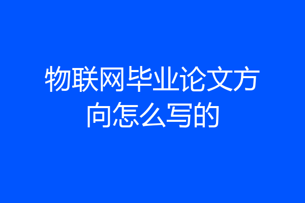 物联网毕业论文方向怎么写的