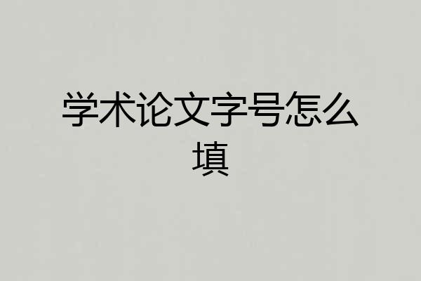 学术论文字号怎么填