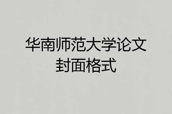 华南师范大学论文封面格式