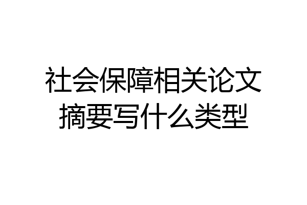 社会保障相关论文摘要写什么类型