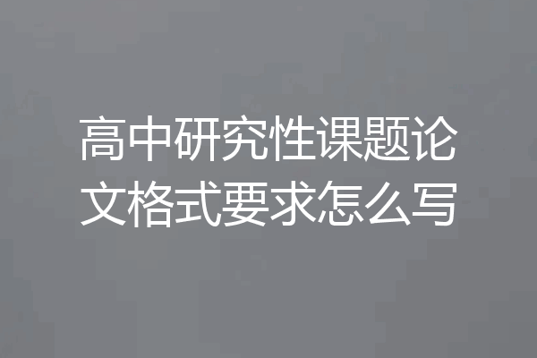 高中研究性课题论文格式要求怎么写