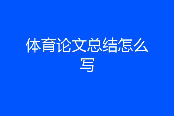体育论文总结怎么写