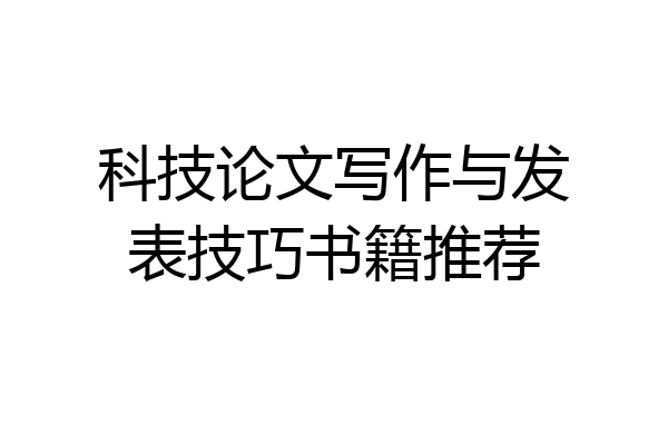 科技论文写作与发表技巧书籍推荐