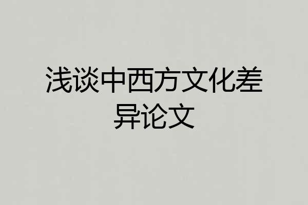 浅谈中西方文化差异论文