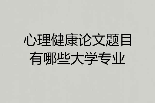 心理健康论文题目有哪些大学专业