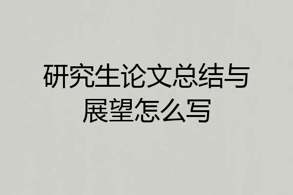 研究生论文总结与展望怎么写