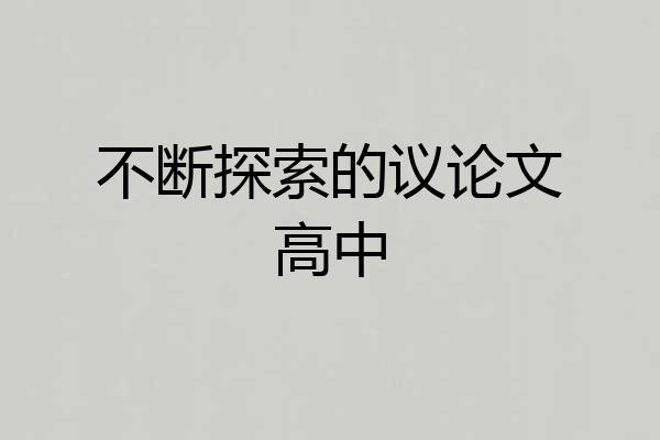 不断探索的议论文高中