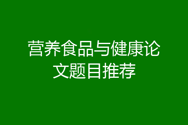 营养食品与健康论文题目推荐