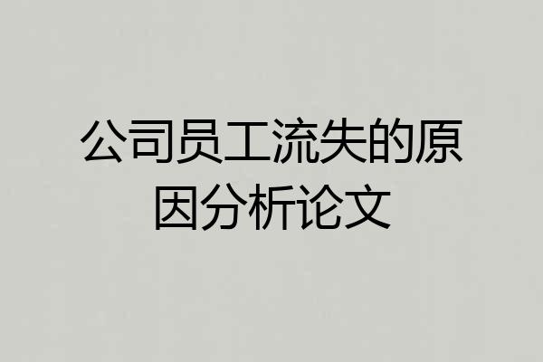公司员工流失的原因分析论文