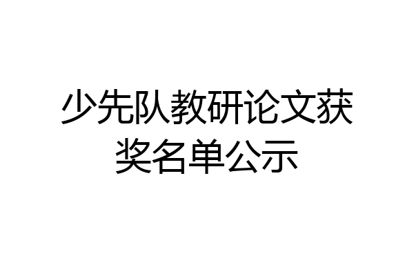 少先队教研论文获奖名单公示