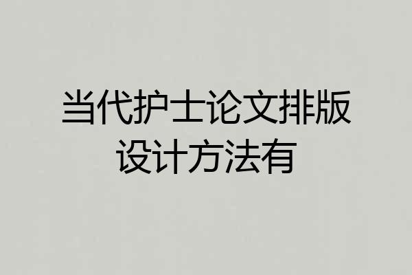 当代护士论文排版设计方法有