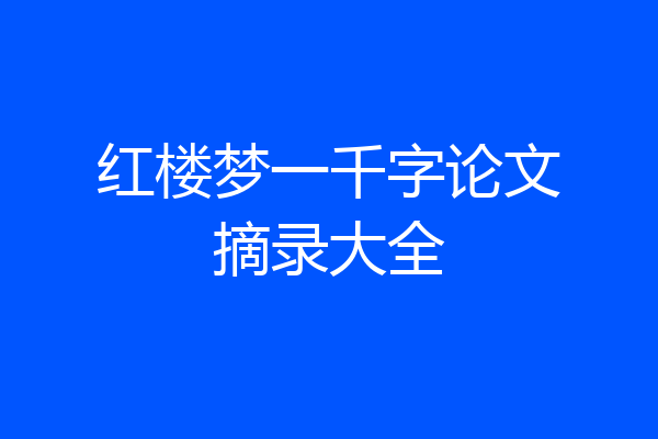 红楼梦一千字论文摘录大全