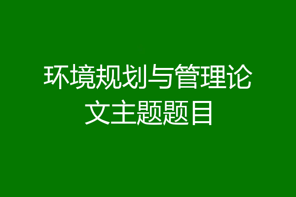 环境规划与管理论文主题题目