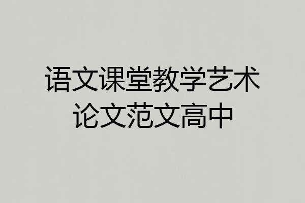 语文课堂教学艺术论文范文高中