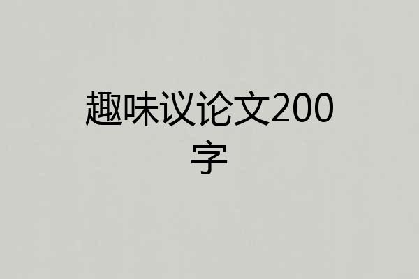 趣味议论文200字