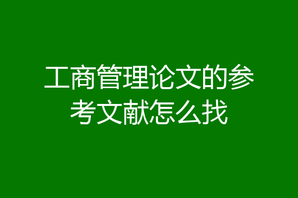 工商管理论文的参考文献怎么找