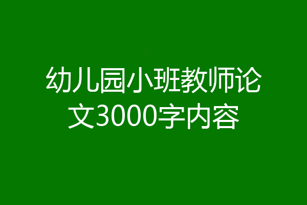 幼儿园小班教师论文3000字内容