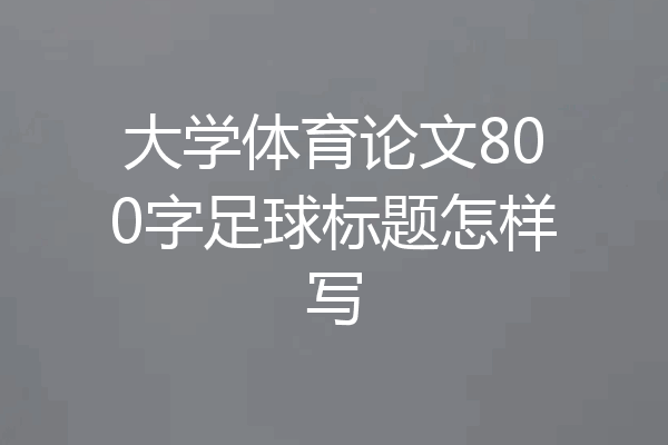 大学体育论文800字足球标题怎样写