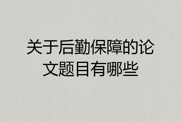 关于后勤保障的论文题目有哪些