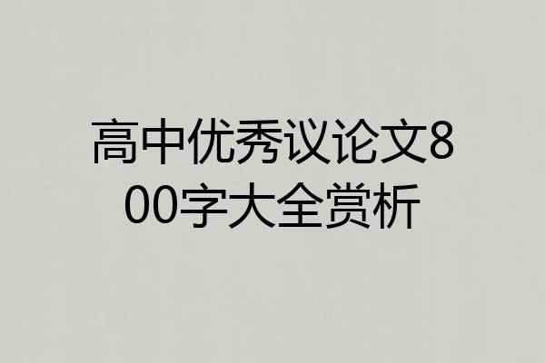 高中优秀议论文800字大全赏析