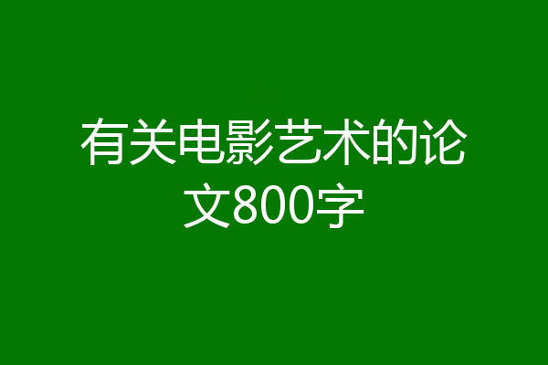 有关电影艺术的论文800字