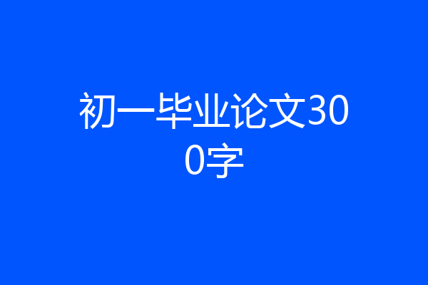 初一毕业论文300字