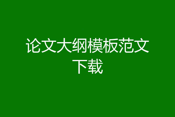 论文大纲模板范文下载