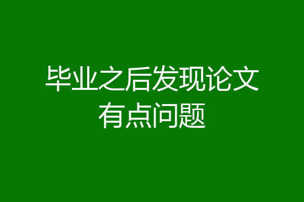 毕业之后发现论文有点问题