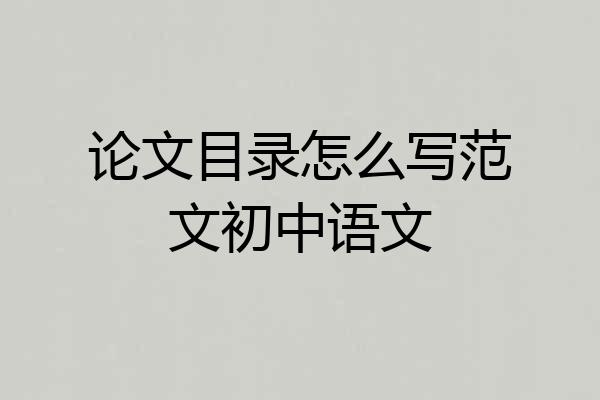 论文目录怎么写范文初中语文