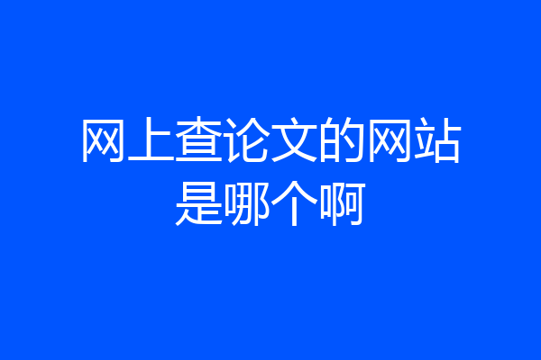 网上查论文的网站是哪个啊