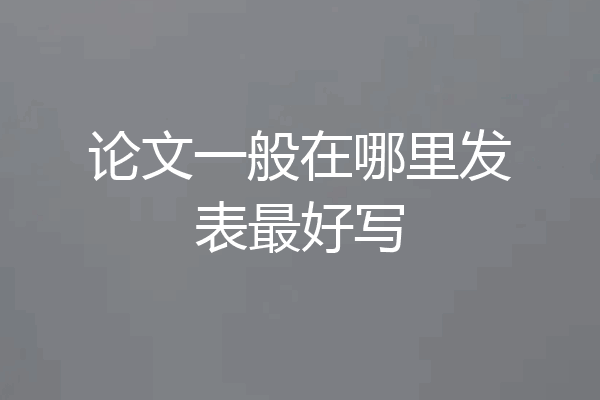 论文一般在哪里发表最好写