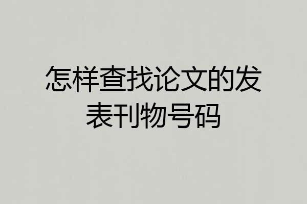 怎样查找论文的发表刊物号码