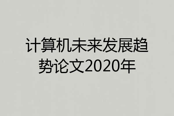 计算机未来发展趋势论文2020年