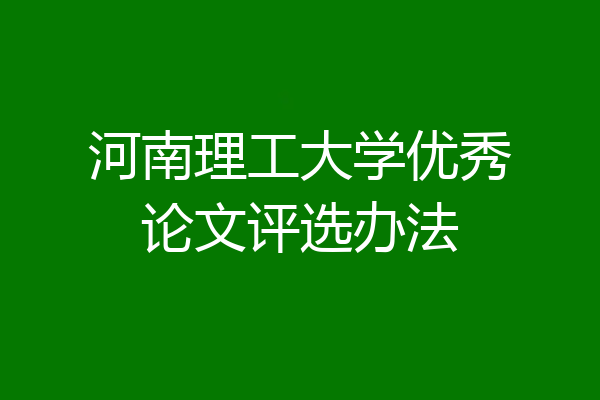 河南理工大学优秀论文评选办法