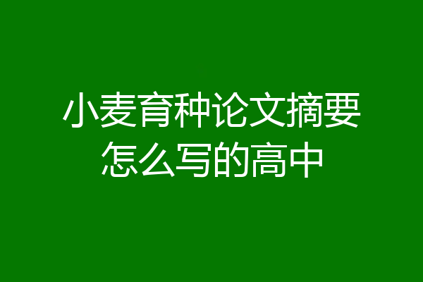 小麦育种论文摘要怎么写的高中