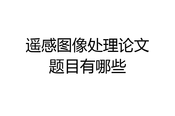 遥感图像处理论文题目有哪些