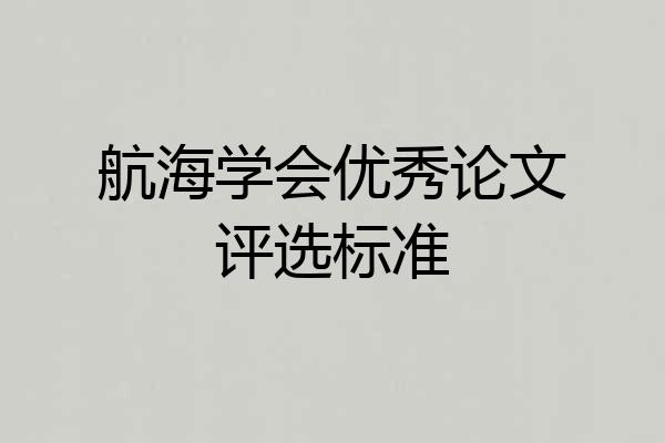 航海学会优秀论文评选标准
