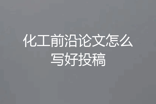 化工前沿论文怎么写好投稿