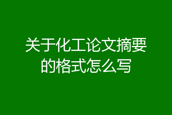 关于化工论文摘要的格式怎么写