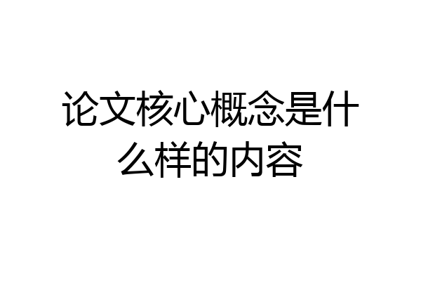 论文核心概念是什么样的内容