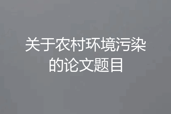 关于农村环境污染的论文题目