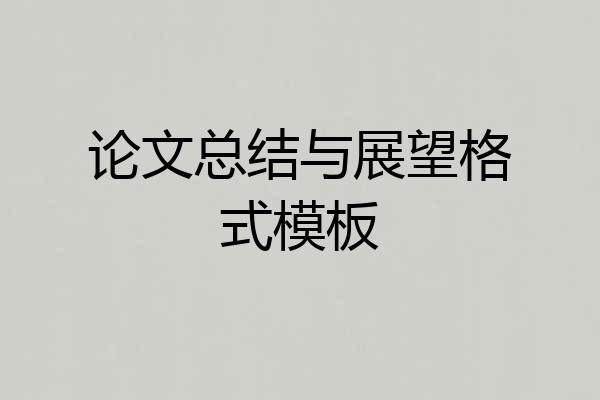 论文总结与展望格式模板