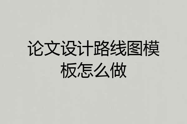论文设计路线图模板怎么做